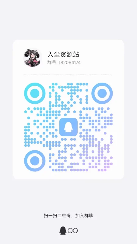官方QQ交流群  客服QQ 2793645595-入尘资源站