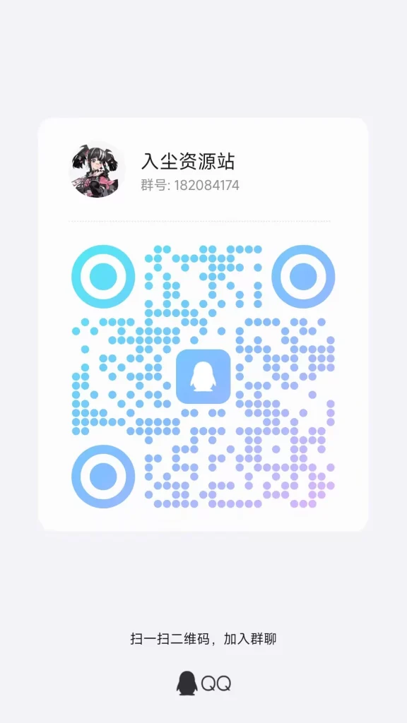 图片[1]-官方QQ交流群  客服QQ 2793645595-入尘资源站